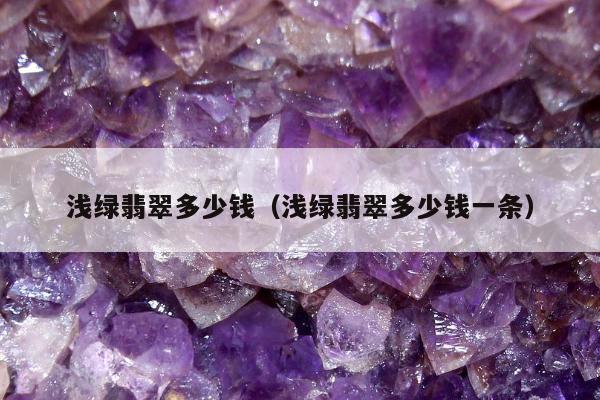 浅绿翡翠多少钱（浅绿翡翠多少钱一条）