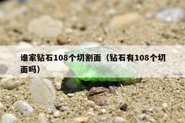 谁家钻石108个切割面（钻石有108个切面吗）
