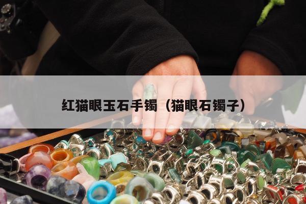 红猫眼玉石手镯（猫眼石镯子）