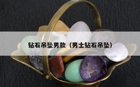 钻石吊坠男款（男士钻石吊坠）