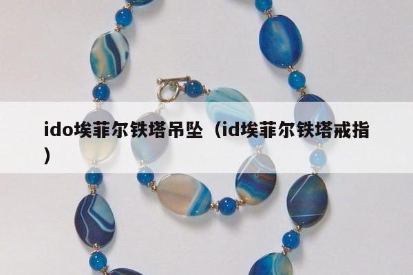 ido埃菲尔铁塔吊坠（id埃菲尔铁塔戒指）