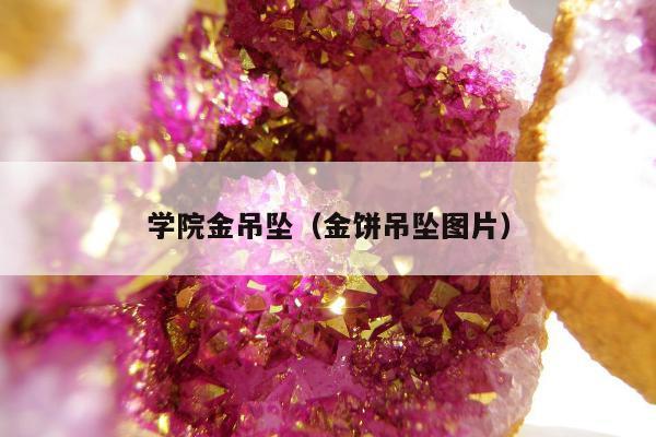 学院金吊坠（金饼吊坠图片）