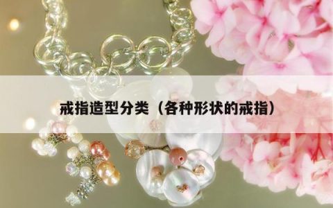 戒指造型分类（各种形状的戒指）