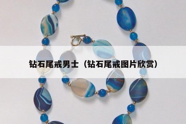 钻石尾戒男士（钻石尾戒图片欣赏）