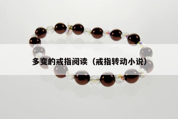 多变的戒指阅读（戒指转动小说）