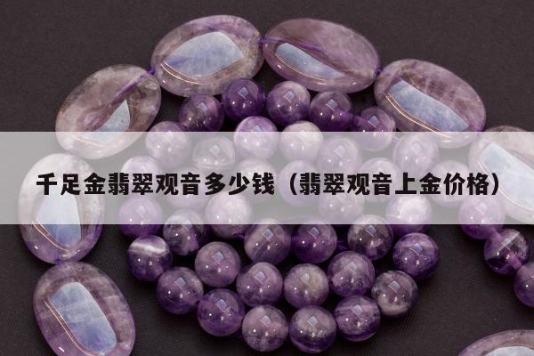 千足金翡翠观音多少钱（翡翠观音上金价格）