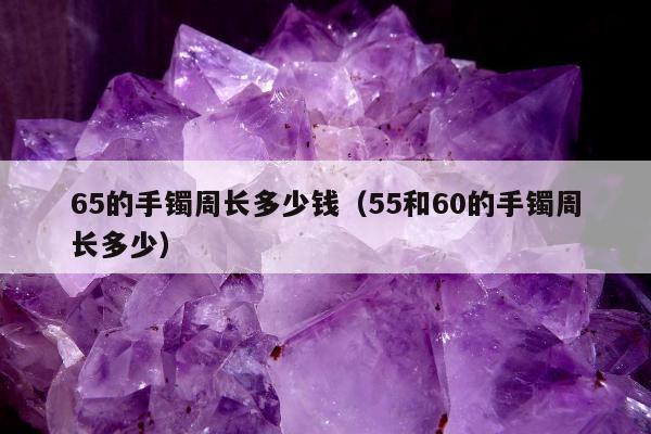 5的手镯周长多少钱（55和60的手镯周长多少）"