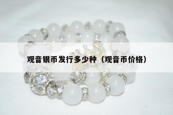 观音银币发行多少种（观音币价格）