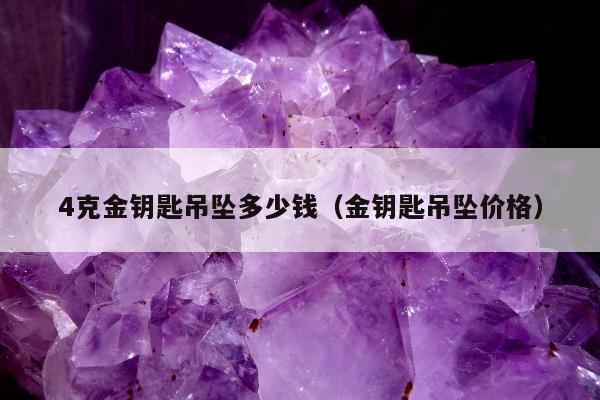 克金钥匙吊坠多少钱（金钥匙吊坠价格）"