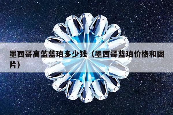 墨西哥高蓝蓝珀多少钱（墨西哥蓝珀价格和图片）