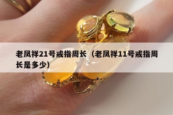 老凤祥21号戒指周长（老凤祥11号戒指周长是多少）