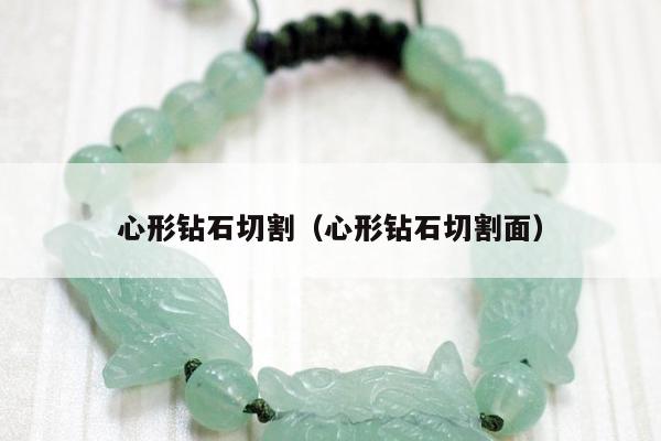 心形钻石切割（心形钻石切割面）