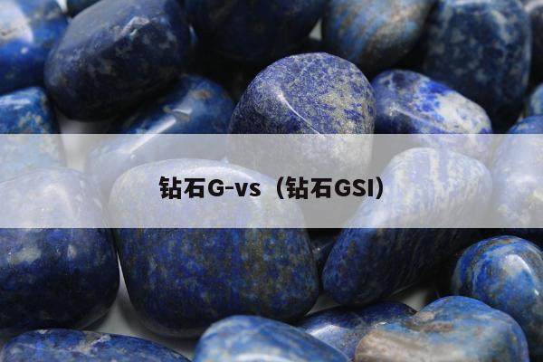 钻石G-vs（钻石GSI）