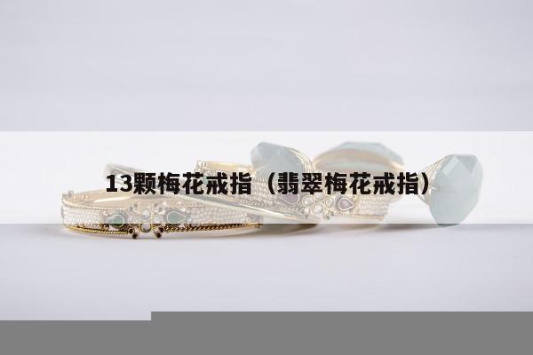3颗梅花戒指（翡翠梅花戒指）"