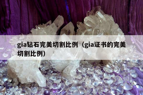 gia钻石完美切割比例（gia证书的完美切割比例）