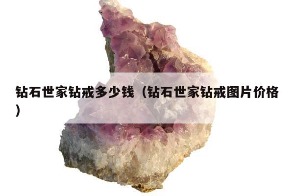 钻石世家钻戒多少钱（钻石世家钻戒图片价格）