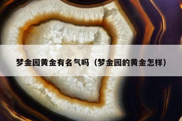 梦金园黄金有名气吗（梦金园的黄金怎样）