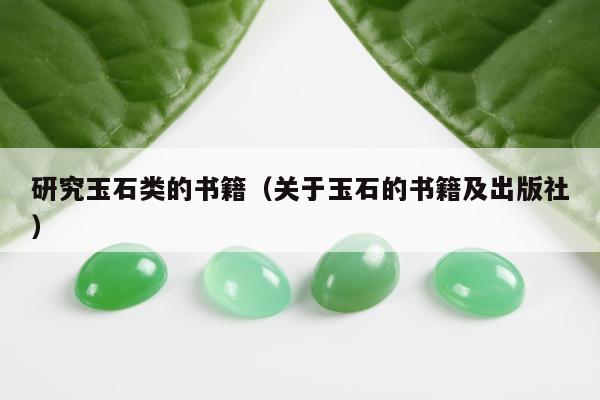 研究玉石类的书籍（关于玉石的书籍及出版社）