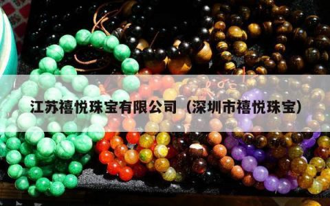 江苏禧悦珠宝有限公司（深圳市禧悦珠宝）
