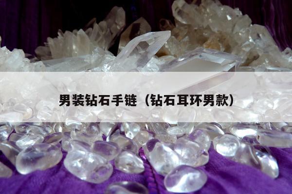 男装钻石手链（钻石耳环男款）