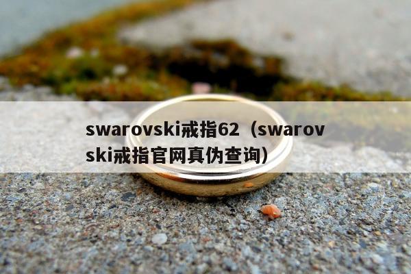 swarovski戒指62（swarovski戒指官网真伪查询）
