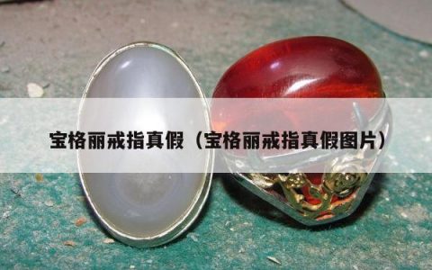 宝格丽戒指真假（宝格丽戒指真假图片）