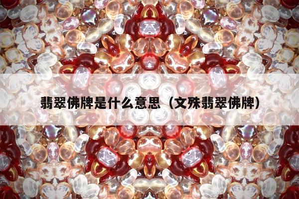 翡翠佛牌是什么意思（文殊翡翠佛牌）