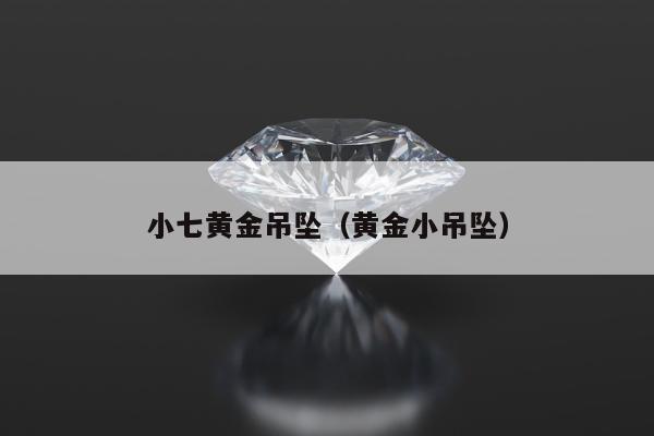 小七黄金吊坠（黄金小吊坠）