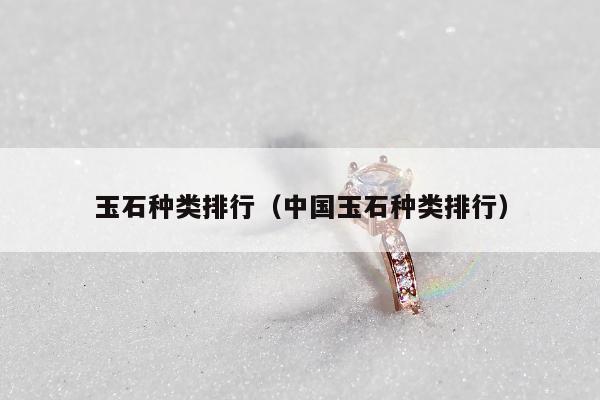 玉石种类排行（中国玉石种类排行）