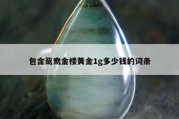 包含鸳鸯金楼黄金1g多少钱的词条