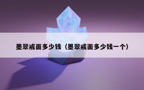 墨翠戒面多少钱（墨翠戒面多少钱一个）