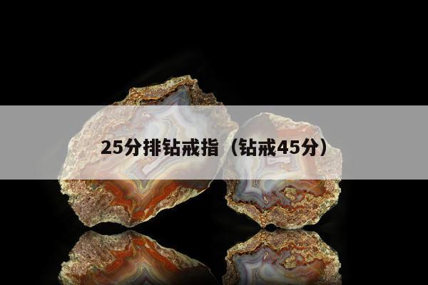 5分排钻戒指（钻戒45分）"