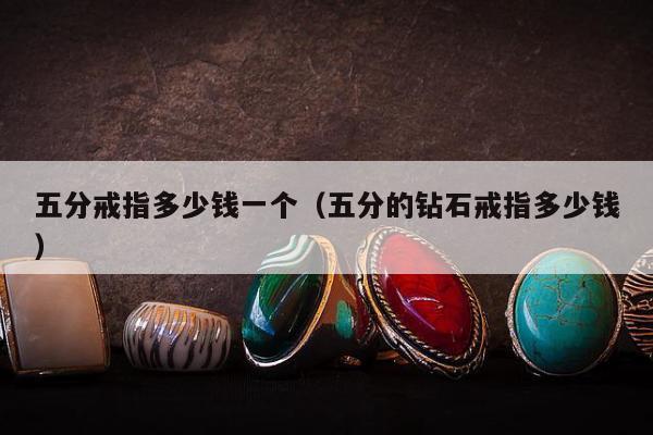 五分戒指多少钱一个（五分的钻石戒指多少钱）