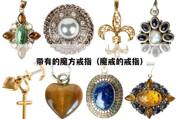 带有的魔方戒指（魔戒的戒指）