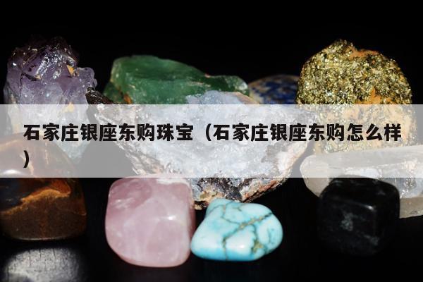 石家庄银座东购珠宝（石家庄银座东购怎么样）