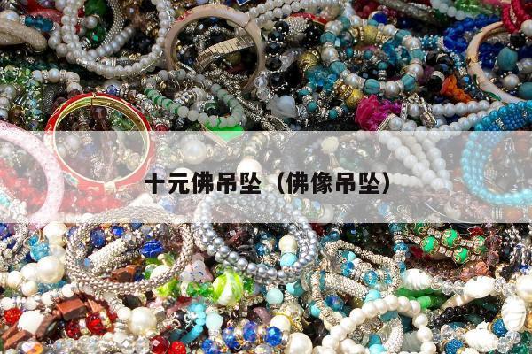 十元佛吊坠（佛像吊坠）