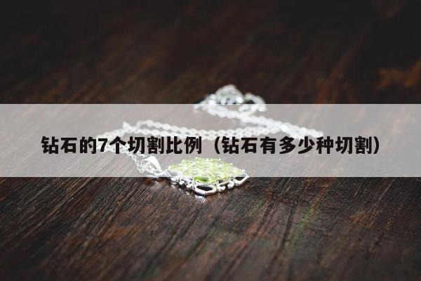 钻石的7个切割比例（钻石有多少种切割）