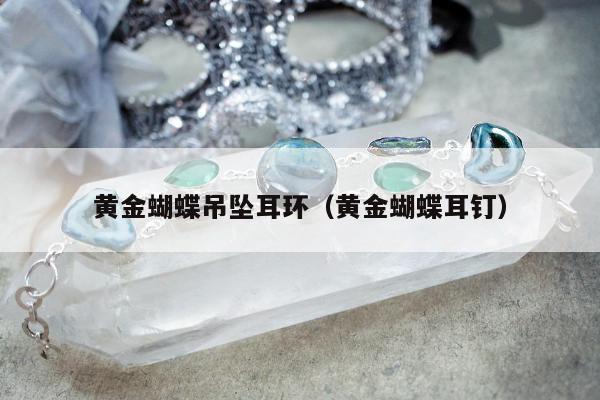 黄金蝴蝶吊坠耳环（黄金蝴蝶耳钉）