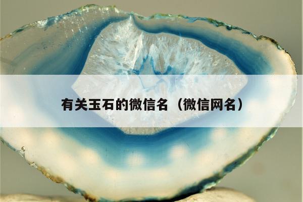 有关玉石的微信名（微信网名）
