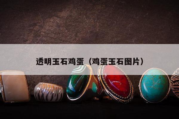 透明玉石鸡蛋（鸡蛋玉石图片）