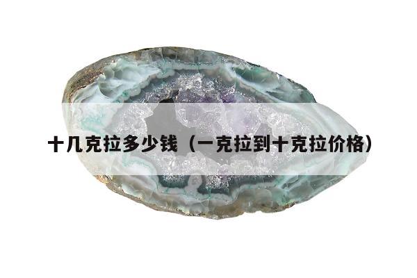 十几克拉多少钱（一克拉到十克拉价格）