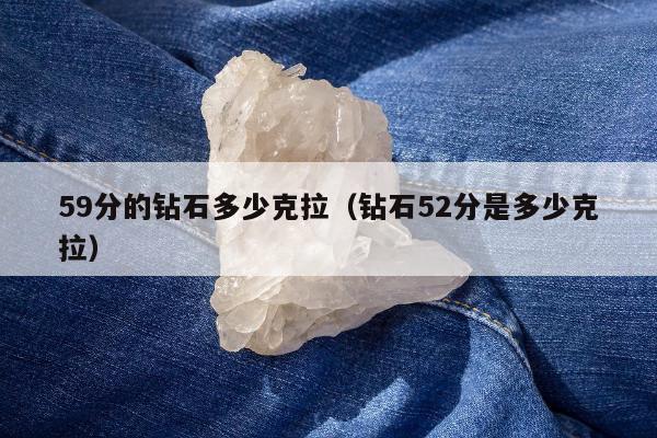 9分的钻石多少克拉（钻石52分是多少克拉）"