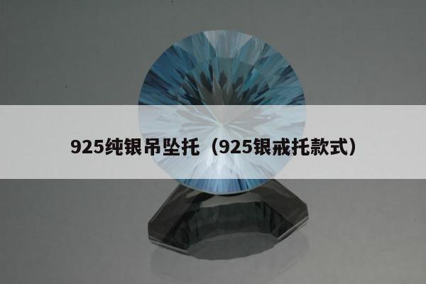 25纯银吊坠托（925银戒托款式）"