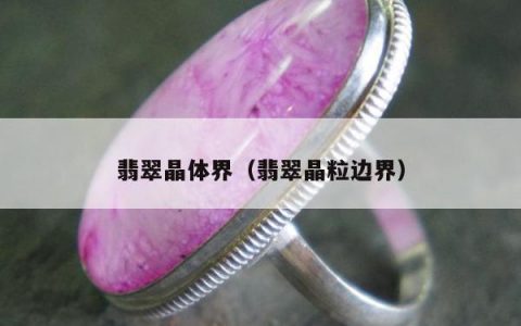 翡翠晶体界（翡翠晶粒边界）