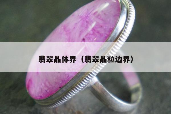 翡翠晶体界（翡翠晶粒边界）