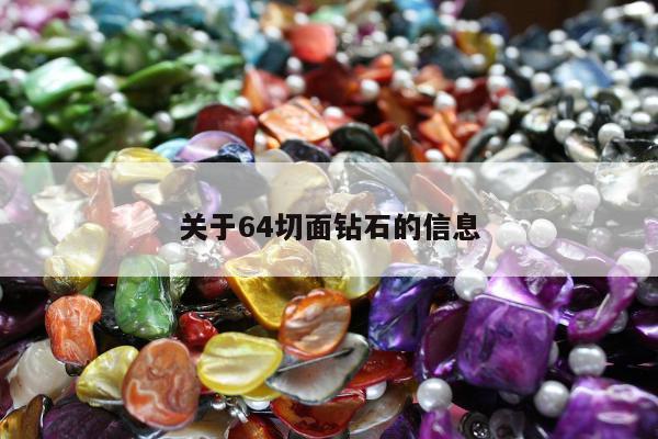 关于64切面钻石的信息