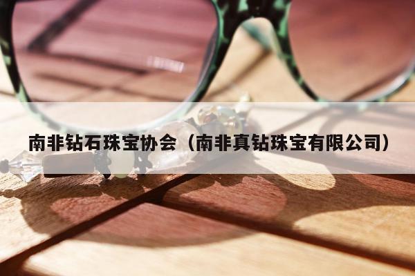 南非钻石珠宝协会（南非真钻珠宝有限公司）