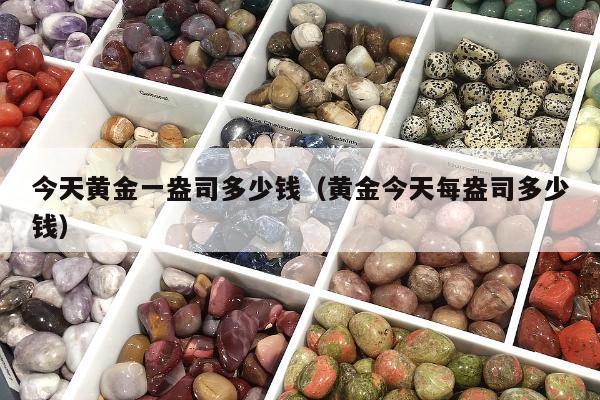 今天黄金一盎司多少钱（黄金今天每盎司多少钱）