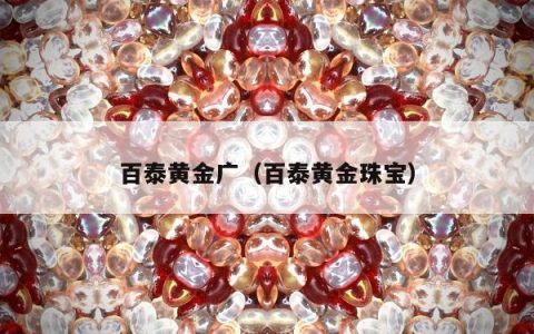 百泰黄金广（百泰黄金珠宝）