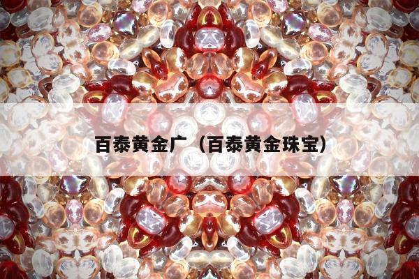 百泰黄金广（百泰黄金珠宝）